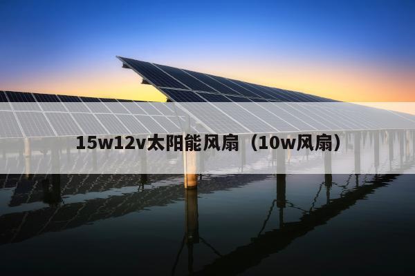 15w12v太阳能风扇（10w风扇）