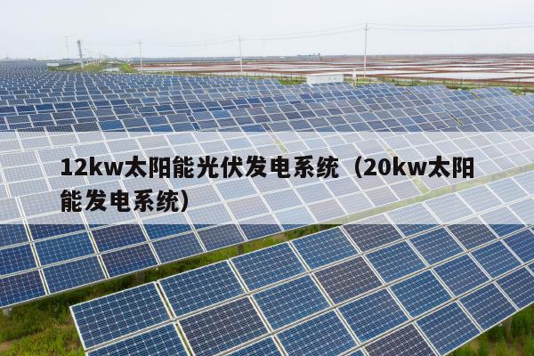 12kw太阳能光伏发电系统（20kw太阳能发电系统）