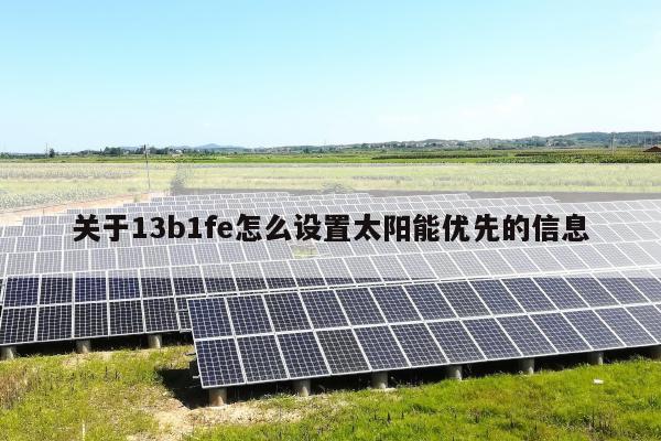 关于13b1fe怎么设置太阳能优先的信息