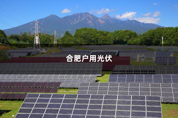 合肥户用光伏