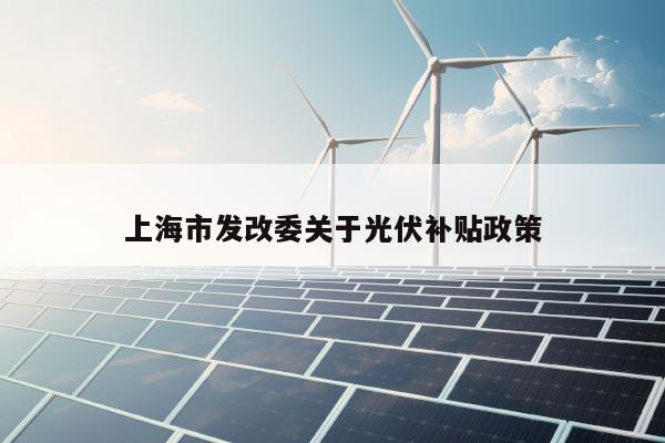 上海市发改委关于光伏补贴政策