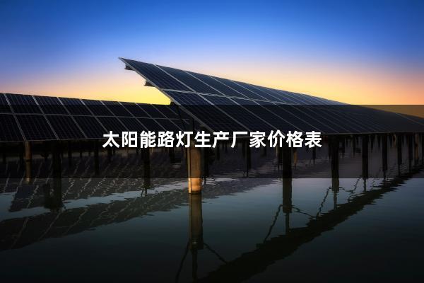 太阳能路灯生产厂家价格表