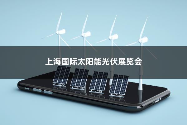 上海国际太阳能光伏展览会