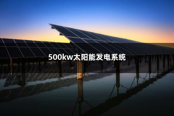 500kw太阳能发电系统