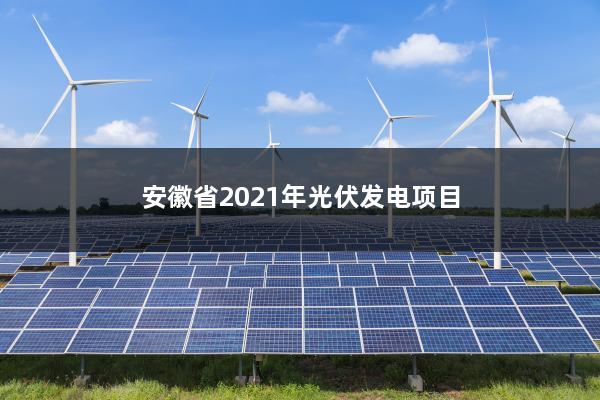 安徽省2021年光伏发电项目