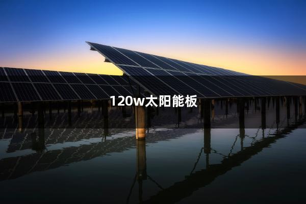 120w太阳能板