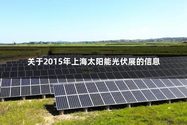 关于2015年上海太阳能光伏展的信息