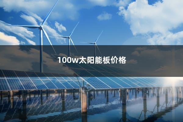 100w太阳能板价格