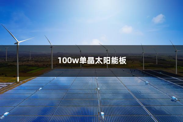 100w单晶太阳能板