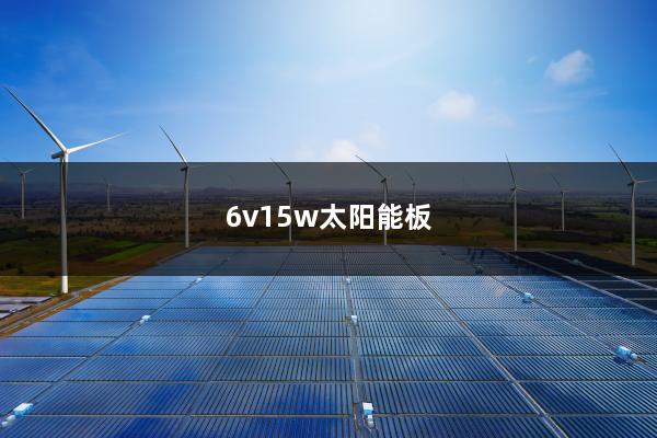 6v15w太阳能板