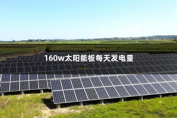 160w太阳能板每天发电量