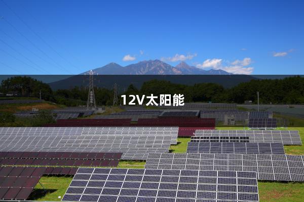 12V太阳能