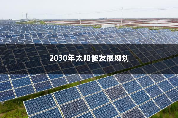 2030年太阳能发展规划