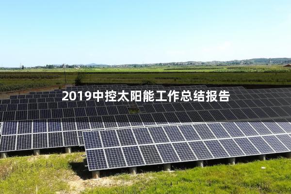 2019中控太阳能工作总结报告