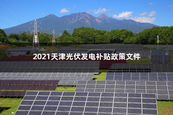 2021天津光伏发电补贴政策文件