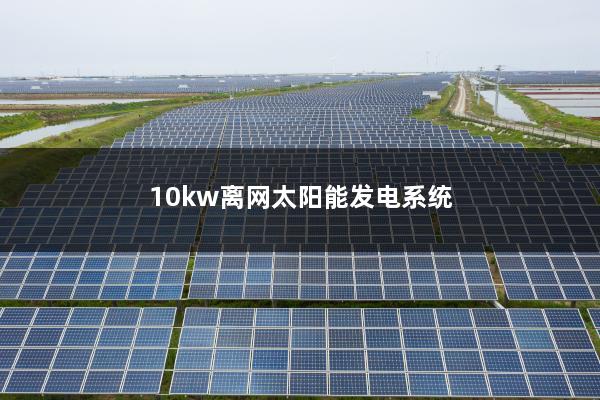 10kw离网太阳能发电系统