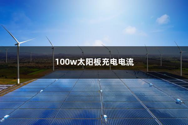 100w太阳板充电电流