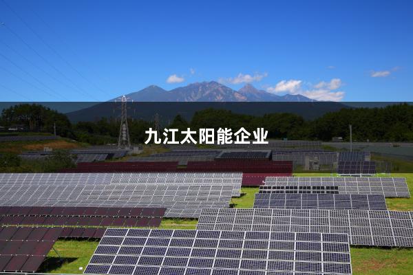 九江太阳能企业
