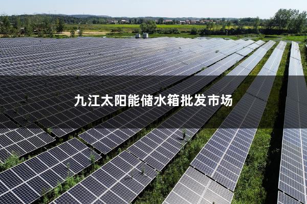 九江太阳能储水箱批发市场