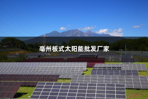 亳州板式太阳能批发厂家