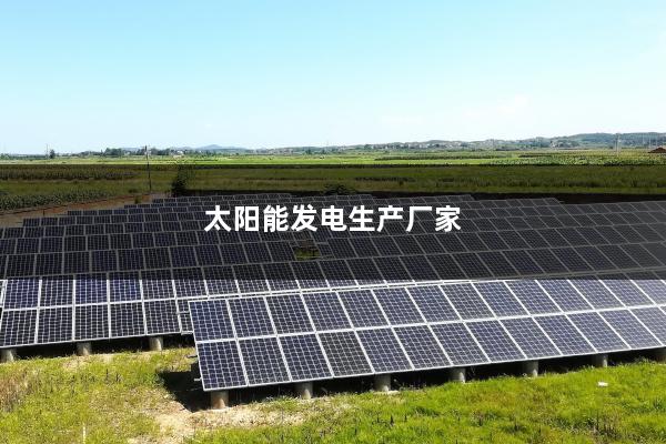 太阳能发电生产厂家
