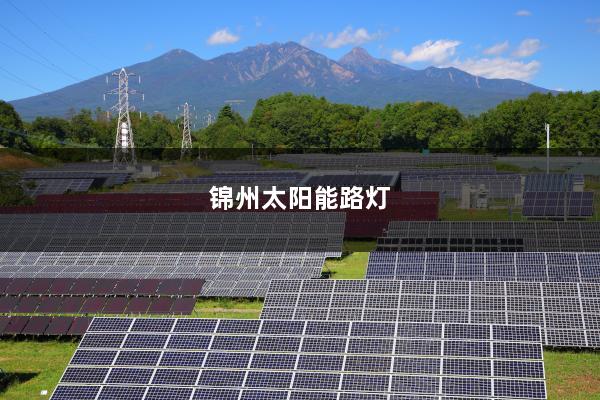 锦州太阳能路灯