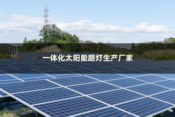 一体化太阳能路灯生产厂家