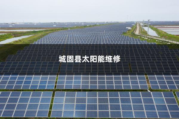 城固县太阳能维修
