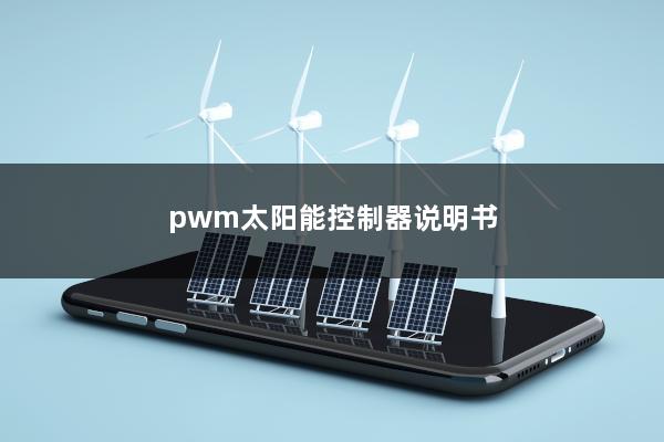 pwm太阳能控制器说明书