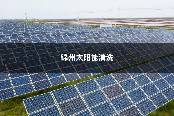 锦州太阳能清洗