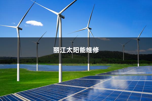 丽江太阳能维修