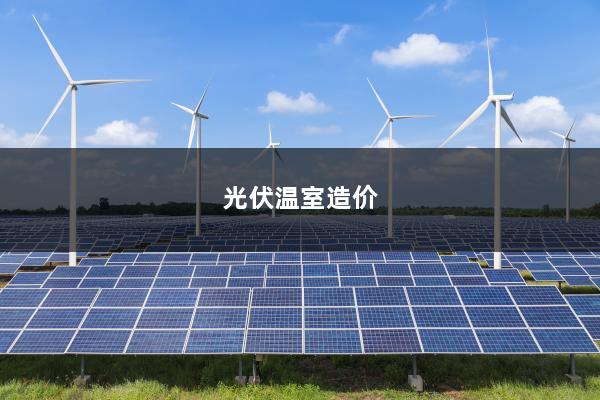 光伏温室造价