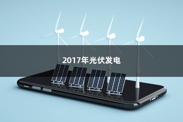 2017年光伏发电