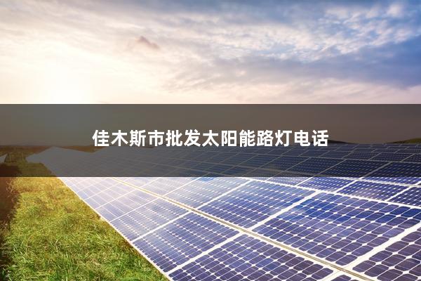 佳木斯市批发太阳能路灯电话