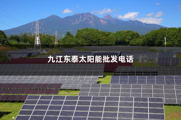 九江东泰太阳能批发电话