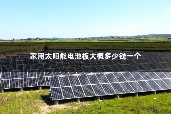 家用太阳能电池板大概多少钱一个