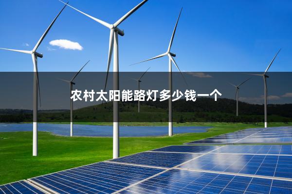 农村太阳能路灯多少钱一个