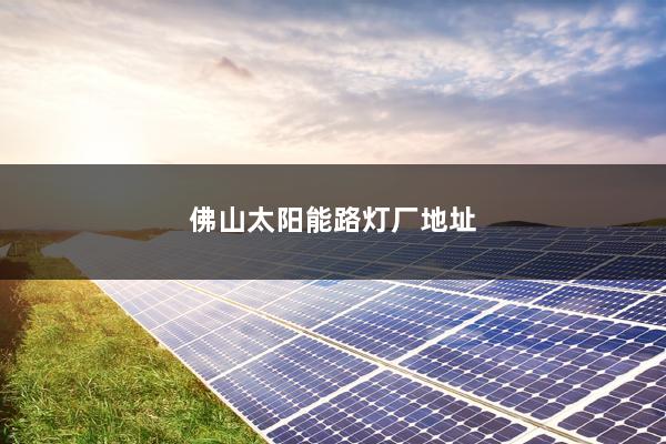 佛山太阳能路灯厂地址