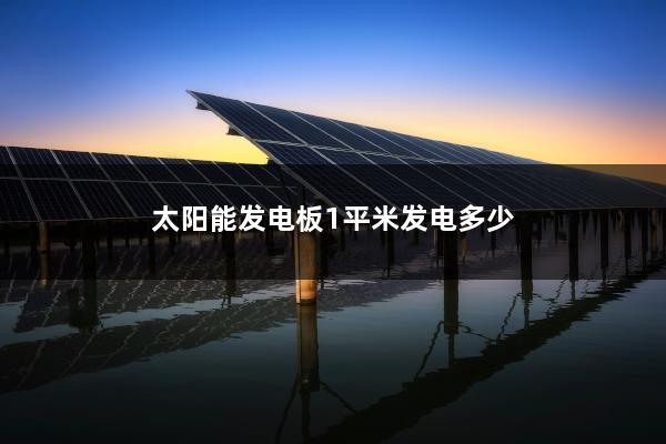 太阳能发电板1平米发电多少