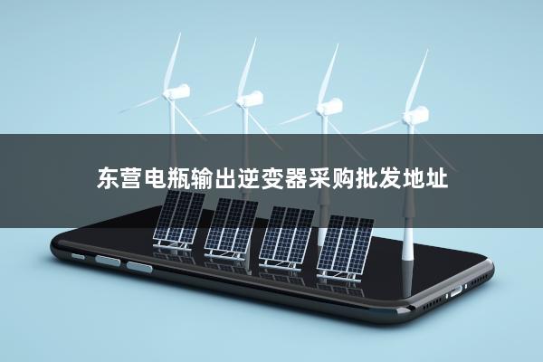 东营电瓶输出逆变器采购批发地址