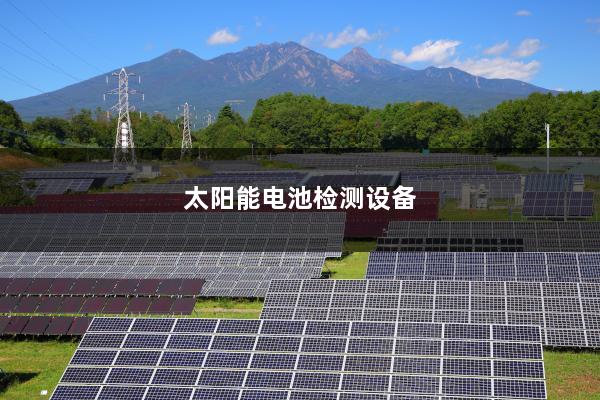 太阳能电池检测设备