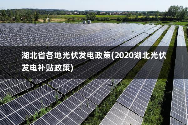 湖北省各地光伏发电政策(2020湖北光伏发电补贴政策)