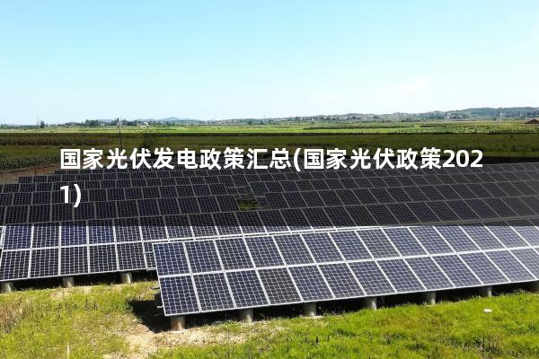 国家光伏发电政策汇总(国家光伏政策2021)