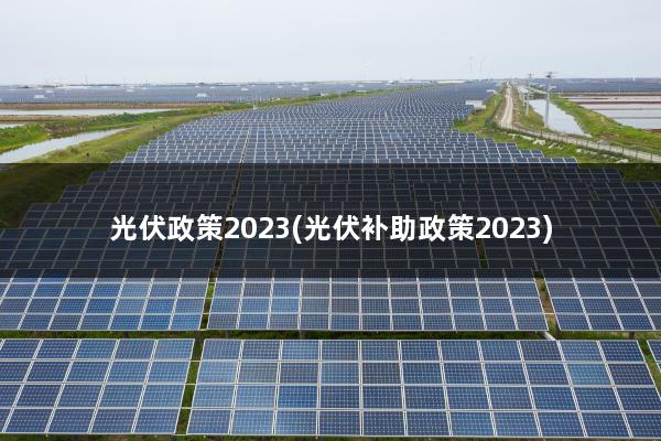 光伏政策2023(光伏补助政策2023)