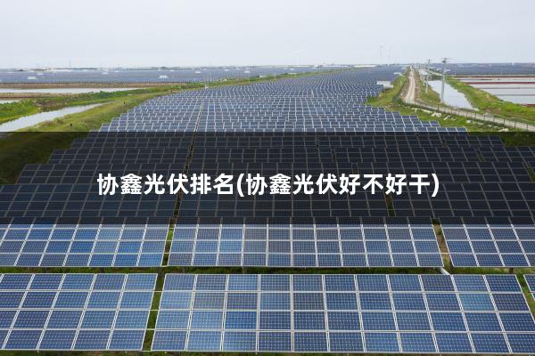 协鑫光伏排名(协鑫光伏好不好干)