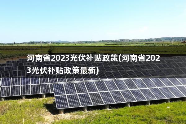 河南省2023光伏补贴政策(河南省2023光伏补贴政策最新)