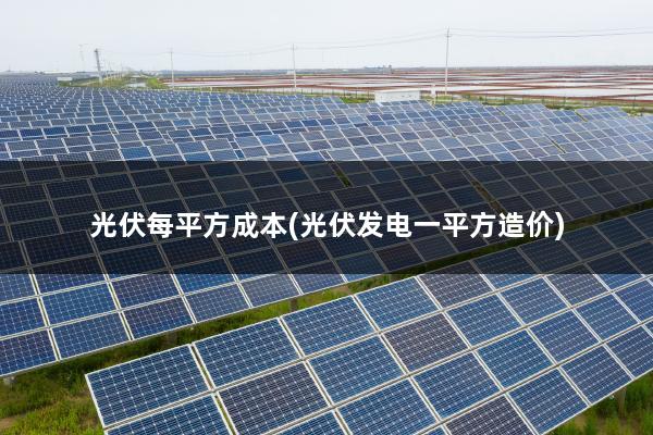 光伏每平方成本(光伏发电一平方造价)