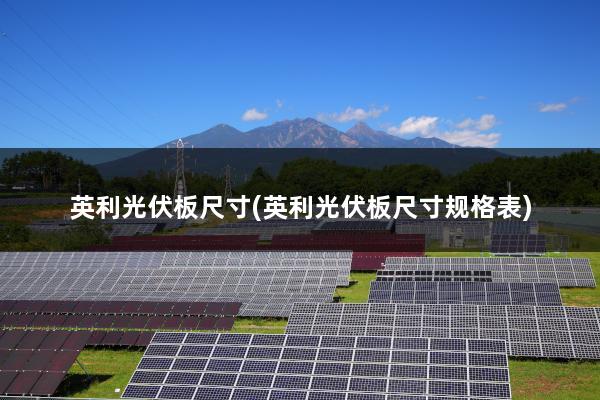 英利光伏板尺寸(英利光伏板尺寸规格表)